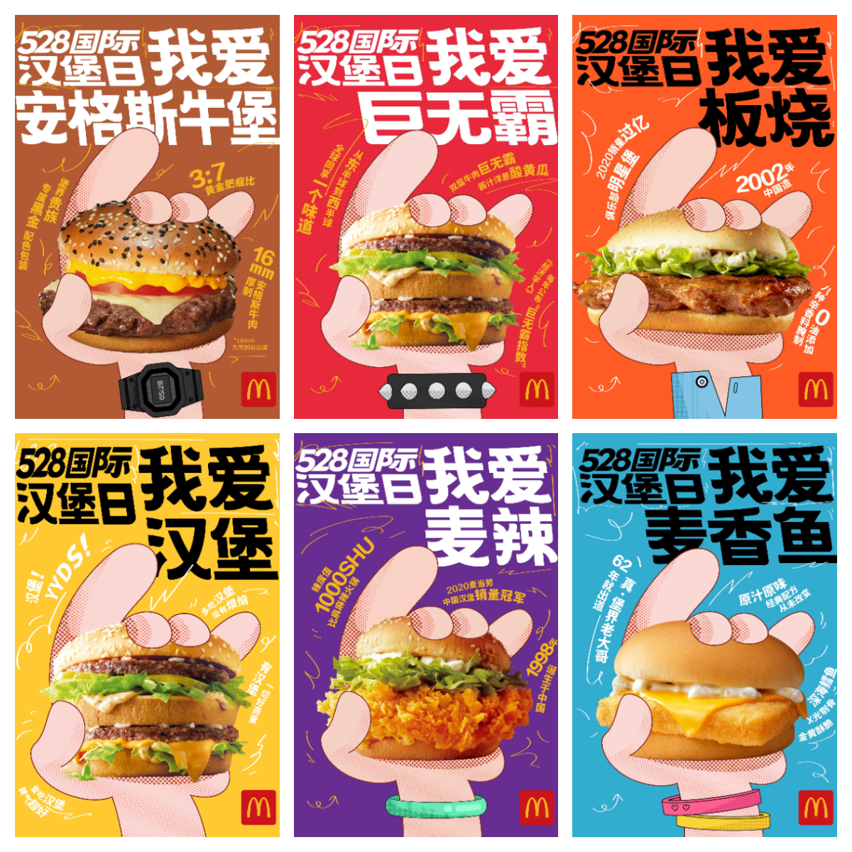 麦当劳中国通过6款人气汉堡海报致敬"528国际汉堡日"
