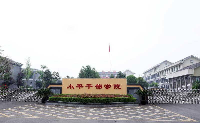 突出特色提升办学质量将小平干部学院打造成全国一流的干部党性教育