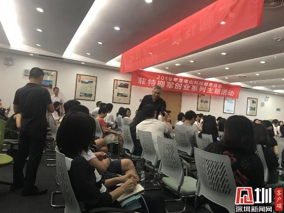 2019年度南山科技服务活动菲特拥军创业系列主题活动 人才识别技术及典型案例讲座举办