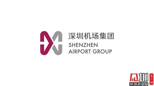 深圳机场集团启用新标志 传递汇聚,融合,连通的寓意