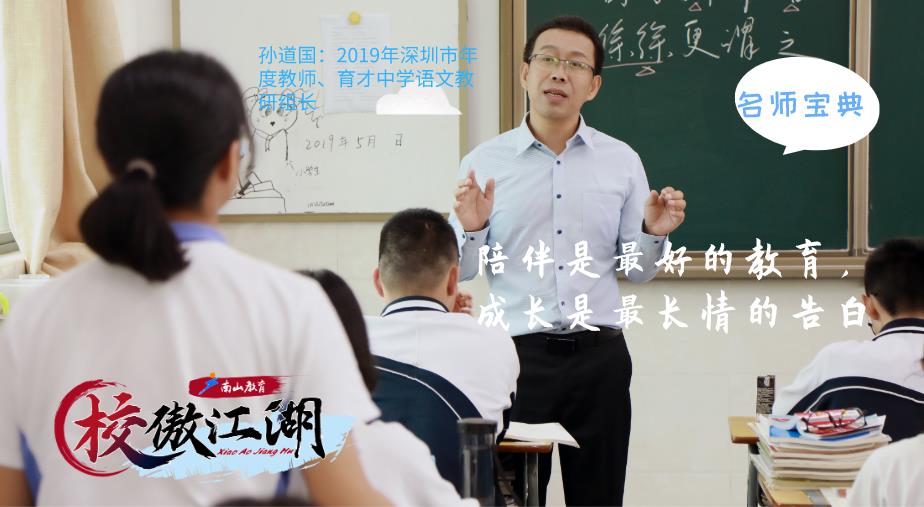 校傲江湖 之名师宝典 育才中学孙道国 陪伴是最好的教育 成长是最长情的告白 深圳新闻网