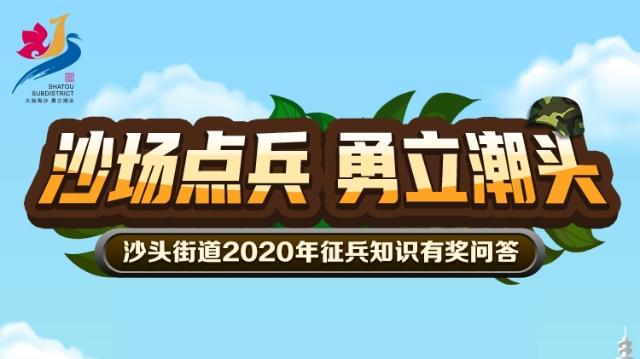 征兵知识有奖问答 沙头街道给您派红包啦！