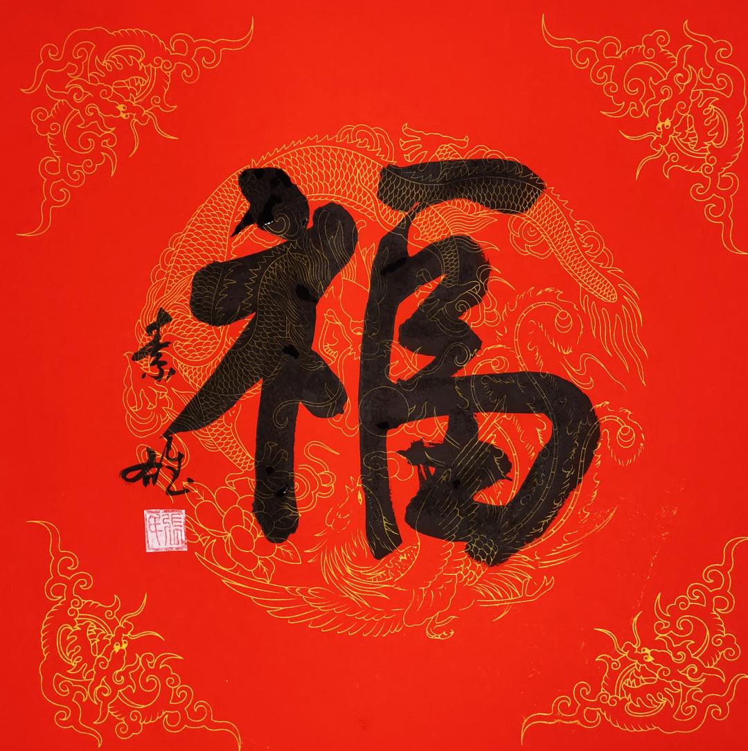 万福迎春福字书法展