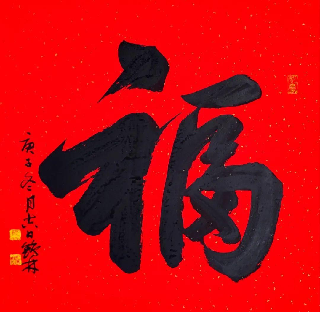 万福迎春福字书法展