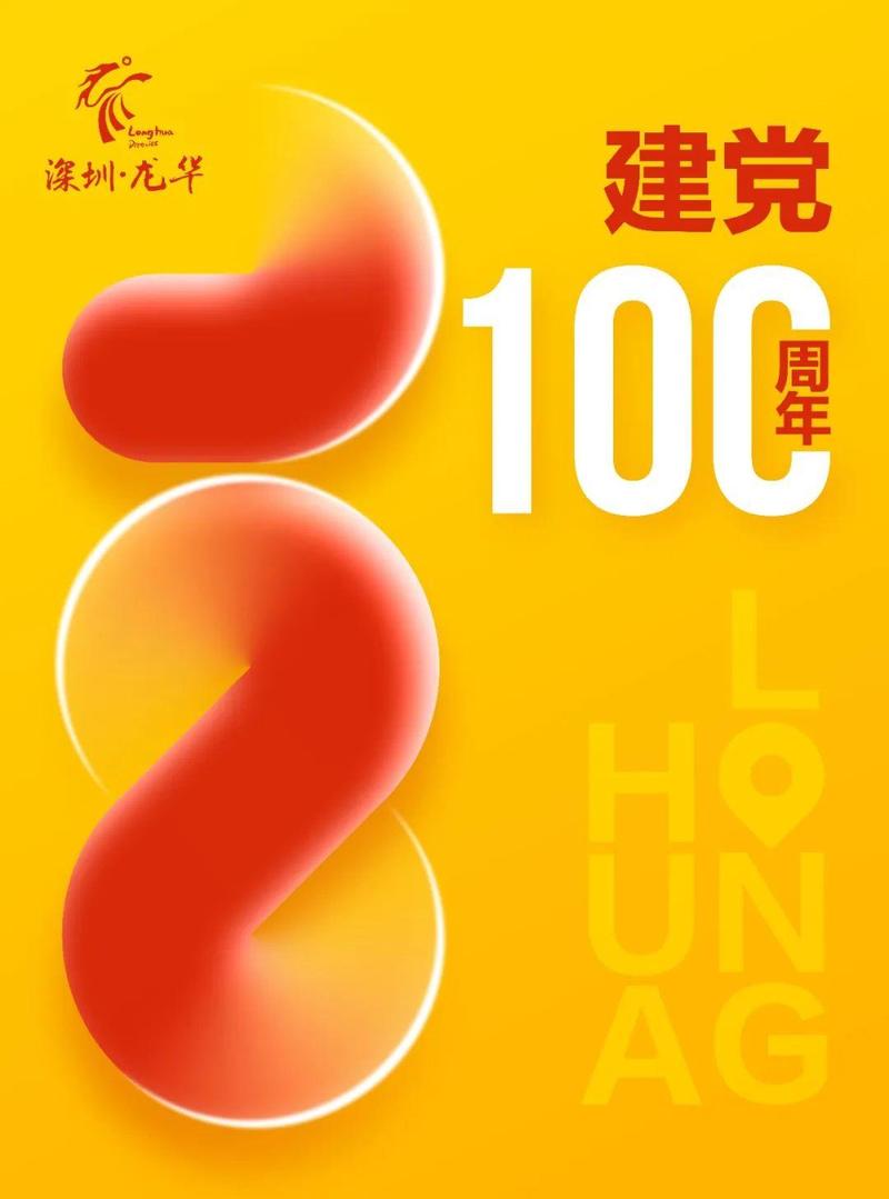 △《建党100周年》《与龙华一起拥抱未来》| 洪伟达△《印象龙华》