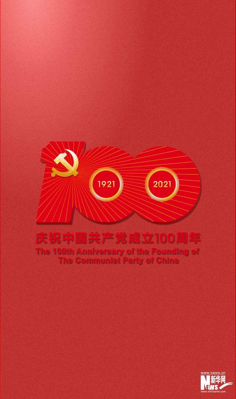 中共中央宣传部发布中国共产党成立100周年庆祝活动标识