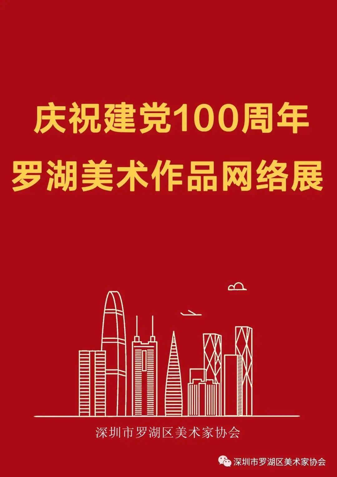 【征稿资讯】庆祝建党100周年——罗湖美术作品网络展