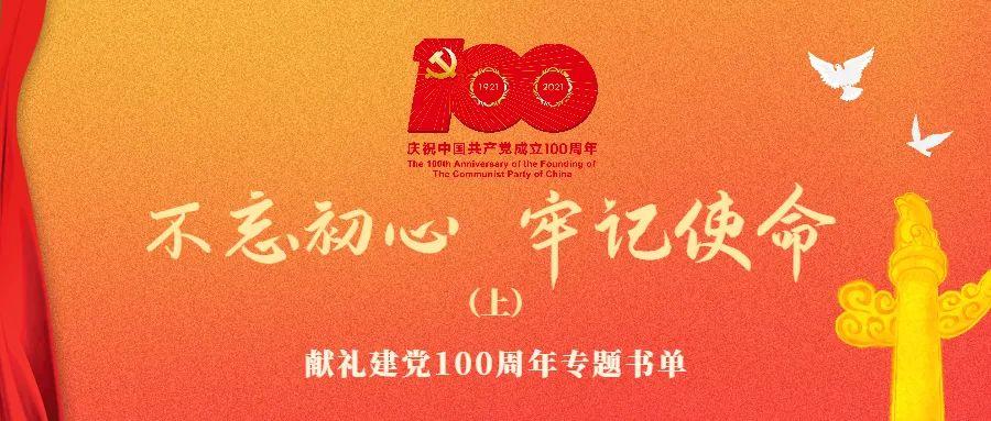 【龙图在线】新语听书:献礼建党100周年专题书单|不忘
