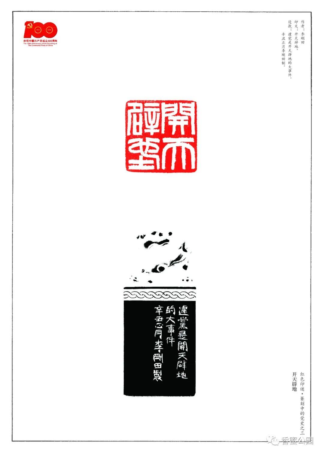 红色印迹——香蜜公园庆祝建党100周年篆刻印文艺术展