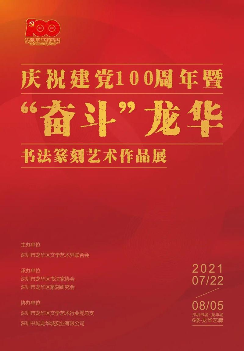 展讯丨庆祝建党100周年暨奋斗龙华书法篆刻艺术作品展