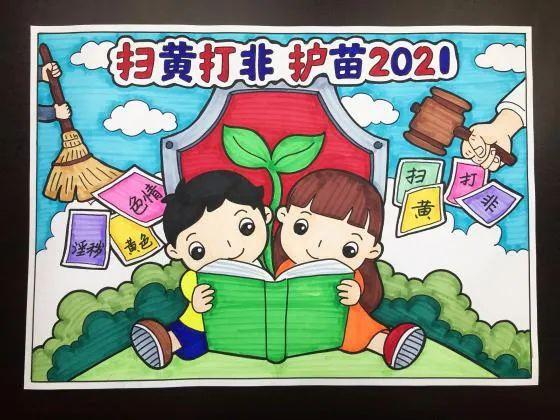 《扫黄打非护苗2021》 张佳睿 深圳市龙岗区木棉湾实验学校 4(5)班