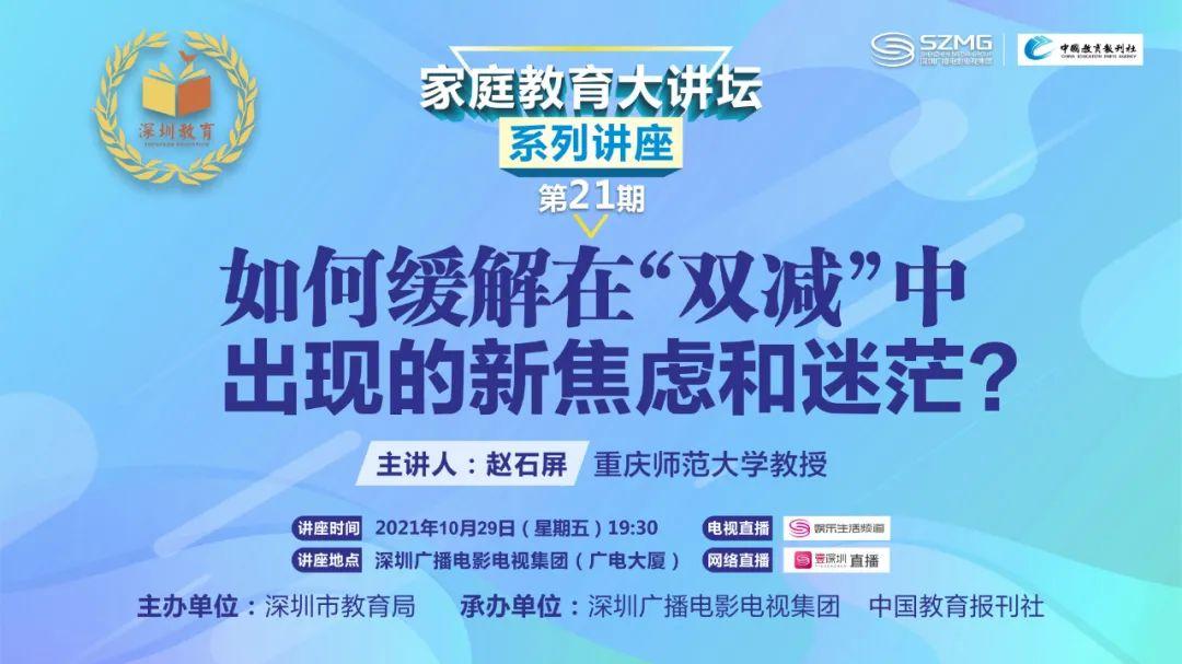 第二十一期"家庭教育大讲坛"丨如何缓解在"双减"中出现的新焦虑和迷茫