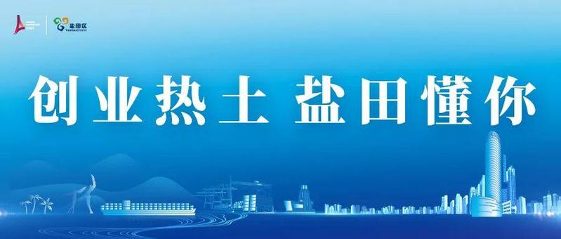 2021盐田招商大会从招商大会看盐田如何拓展朋友圈