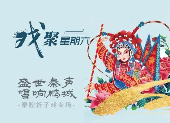 好戏连台！秦腔折子戏&京歌演唱会将唱响鹏城