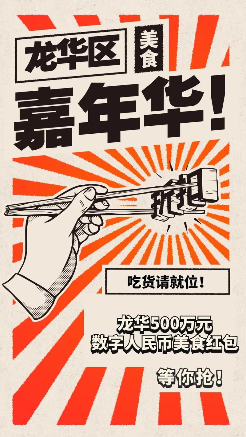 人气商圈联动,抖音携手直播,更有500万元数字人民币美食红包惊喜派送.