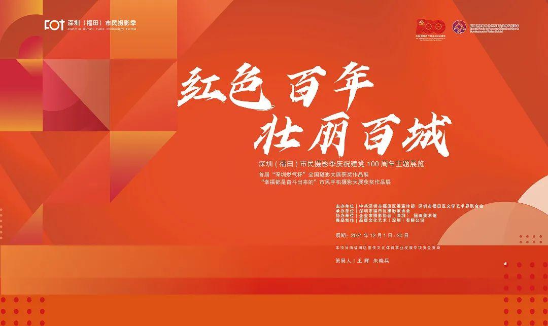 展讯速递"红色百年壮丽百城"深圳(福田)市民摄影季庆祝建党100周年