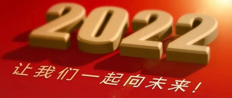 2022是个什么年