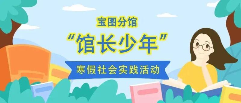 @深圳学生  报名仅剩6天！速抢“馆长少年”分馆名额