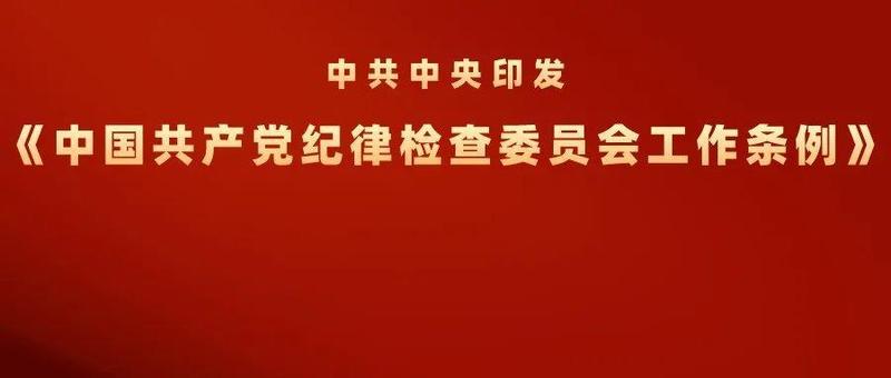 中共中央印发《中国共产党纪律检查委员会工作条例》