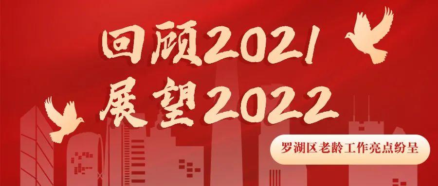 回顾2021展望2022罗湖区老龄工作亮点纷呈