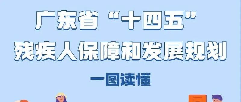 《广东省“十四五”残疾人保障和发展规划》有什么看点？一图读懂！