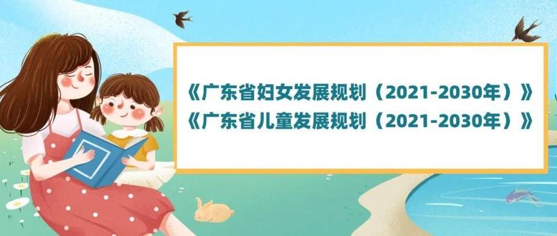 权威解读！新“规划”不断增强广东妇女儿童获得感、幸福感、安全感