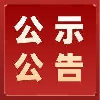 关于党建组织员晋级评定的公示公告