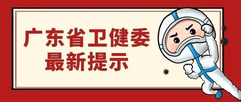 广东省卫健委最新提示