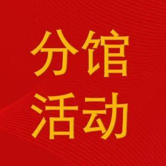 分馆活动预告 2.12-2.20