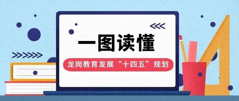 未来五年，龙岗教育如何发展？一图读懂《龙岗教育发展“十四五”规划》