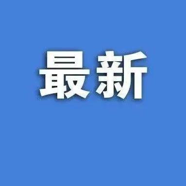 刚刚，深圳卫健委通报疫情最新情况