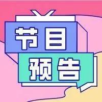 原创城市观察类系列访谈节目《龙中对》第四对明日上线——与唐本忠院士一起探寻“发光的法则”