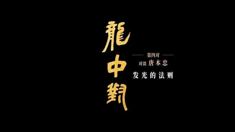 《龙中对》上新！与中国科学院院士唐本忠一起探寻“发光的法则”