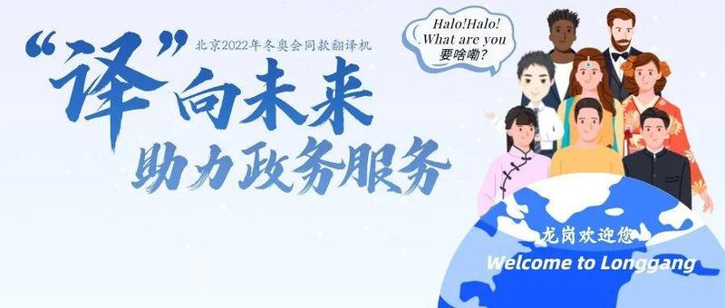 “译”向未来 | 冬奥会同款“翻译神器”助力龙岗政务服务