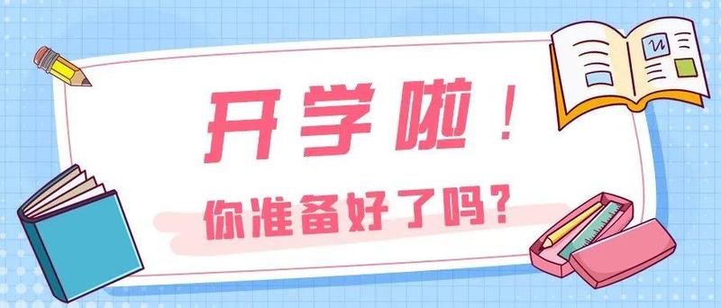 返校时间调整！关乎学生安全，这些交通安全攻略不容错过！