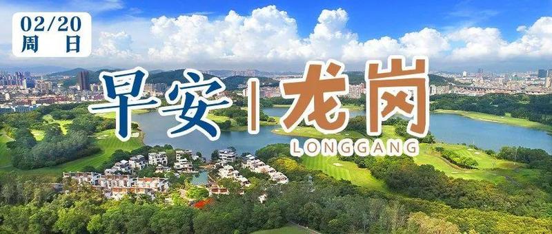 深圳新增8例确诊病例；龙岗区两地调整为中风险地区｜早安，龙岗