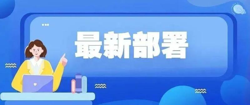 疫情之下，安全第一！事关校园疫情防控和在线教学，最新部署来了！