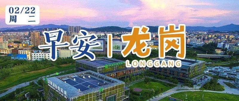 深圳昨日新增3例病例；龙岗部分宜停车泊位暂停使用｜早安，龙岗