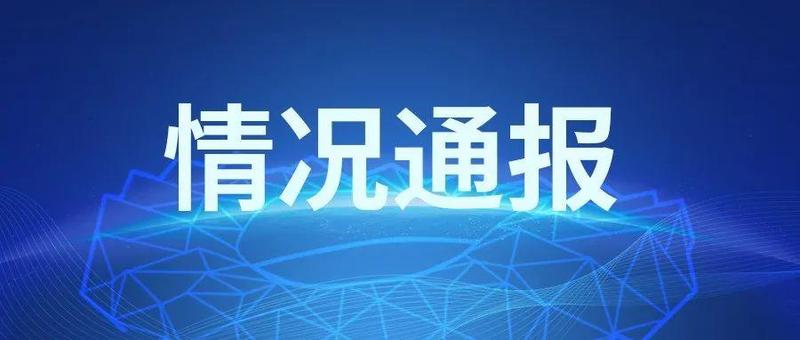 最新通报！深圳新增9例病例，活动轨迹公布