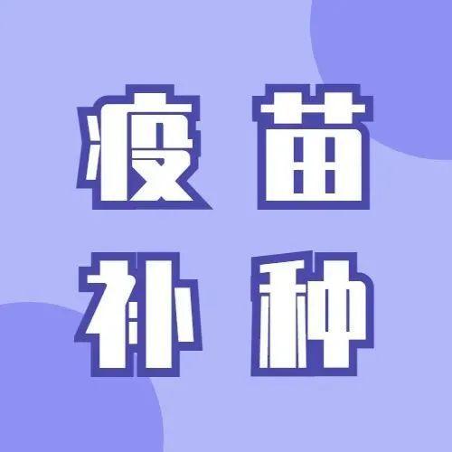 @所有家长！这个疫苗3月起广东免费补种！点击了解→