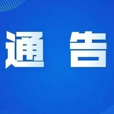 南山区、福田区最新通告！