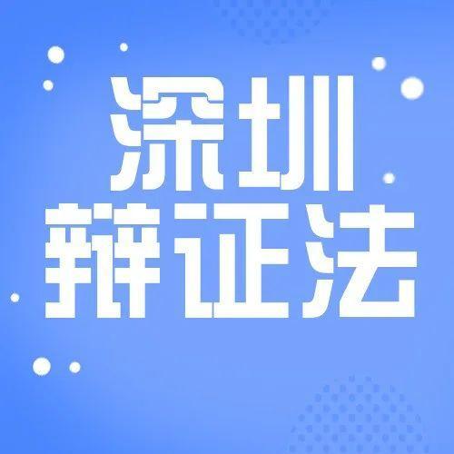 深圳抗疫“辩证法”