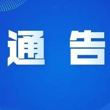 盐田、南山、宝安、福田区最新通告！