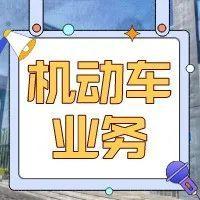 【便民贴】机动车登记证书丢失、破损咋整？这样办理补换领！