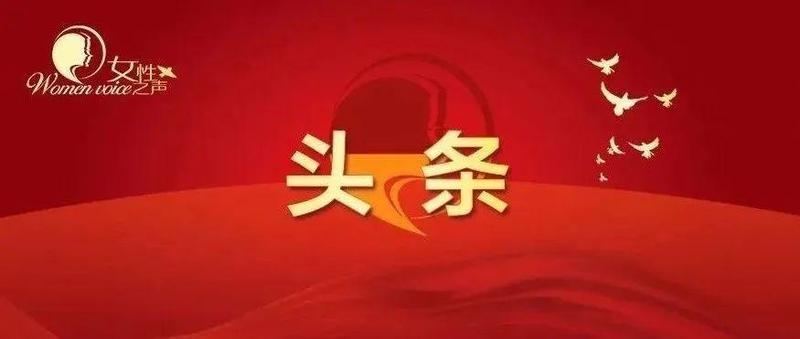 习近平向全国各族各界妇女致以节日的祝贺和美好的祝福