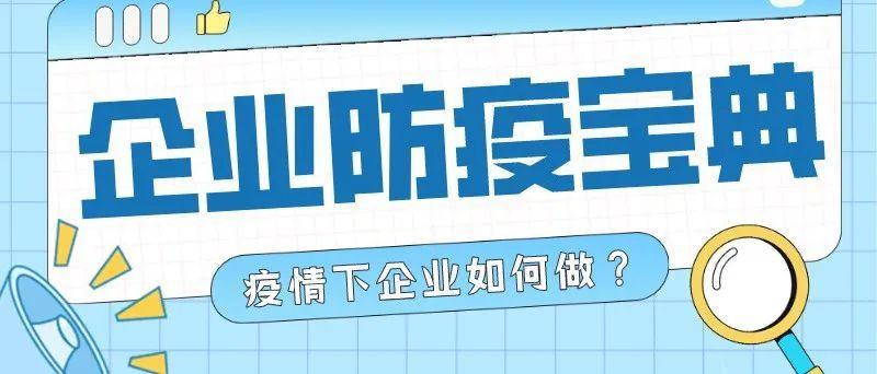 疫情下，企业该这样防疫！你做到了吗？