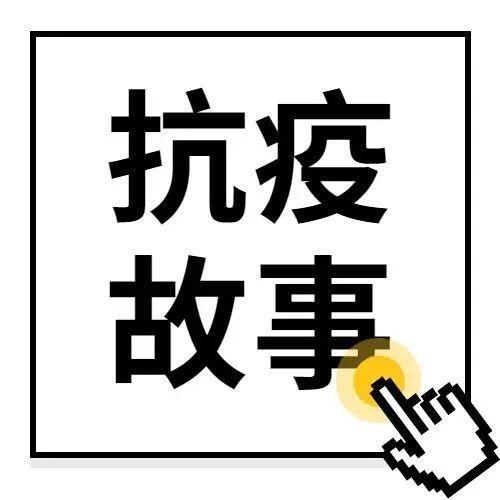 半夜急call这10人，这群防疫“打工人”都做了些什么？