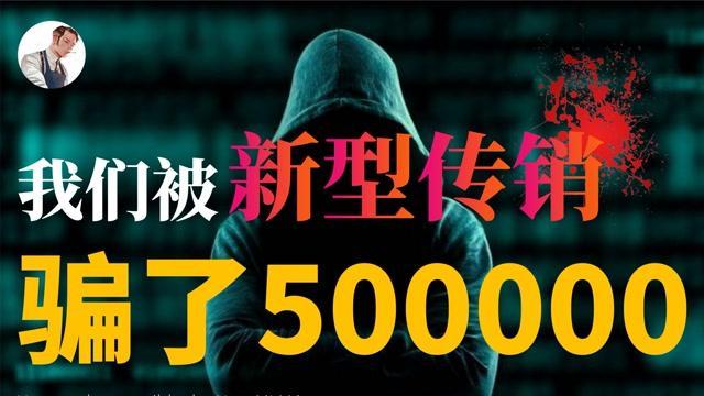 一年被骗50万，新型传销有多可怕？