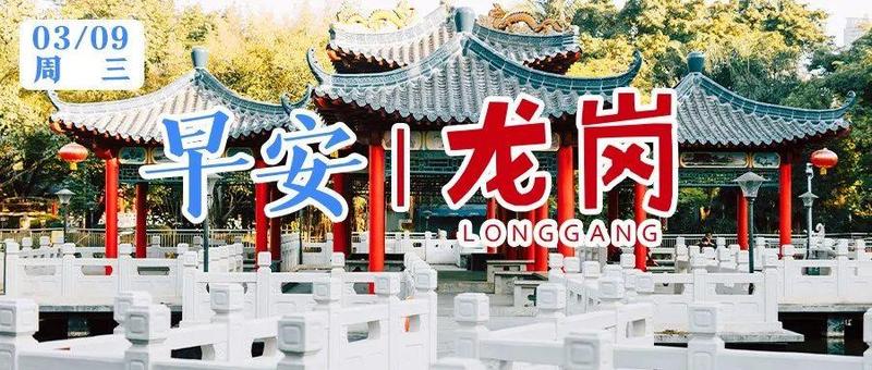 深圳首次公布“三区”解封标准！｜早安，龙岗