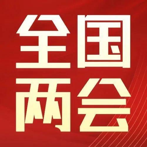 【聚焦全国两会】全国政协十三届五次会议举行视频会议 汪洋出席 12名委员作大会发言